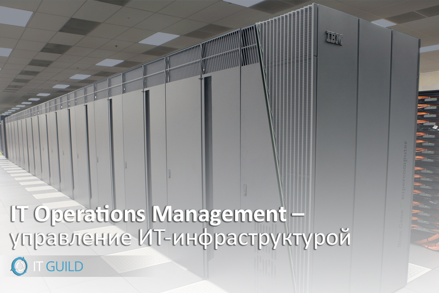 IT Operations Management – управление ИТ-инфраструктурой