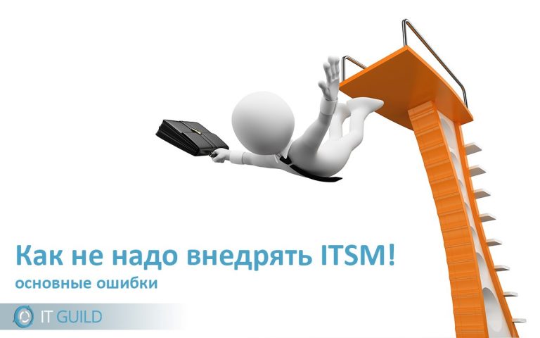 Как не надо внедрять ITSM в компании Как не надо внедрять ITSM в компании