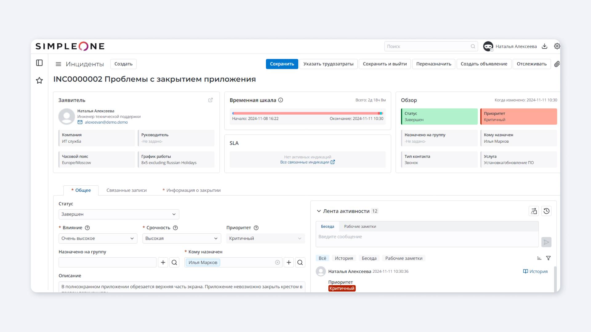 Интерфейс SimpleOne ITSM: управление инцидентами