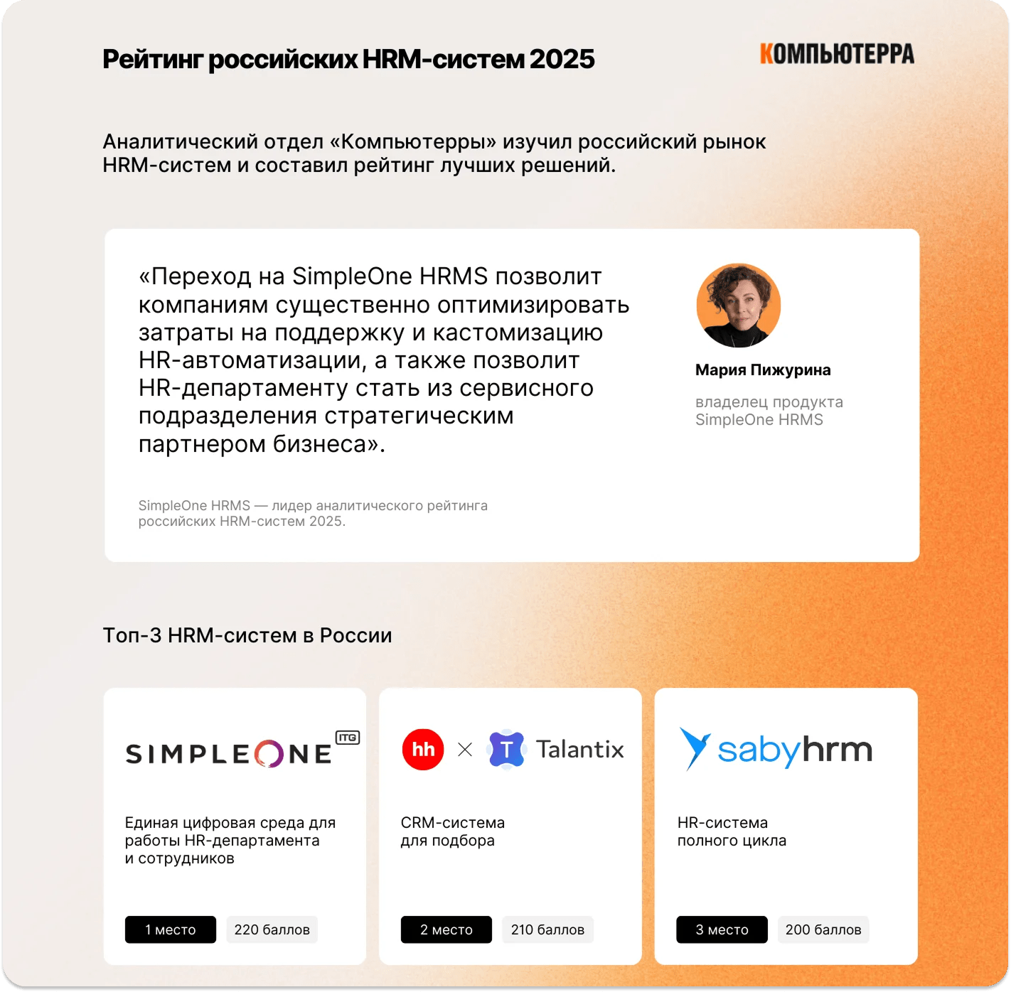 SimpleOne HRMS в рейтинге «Компьютерры»