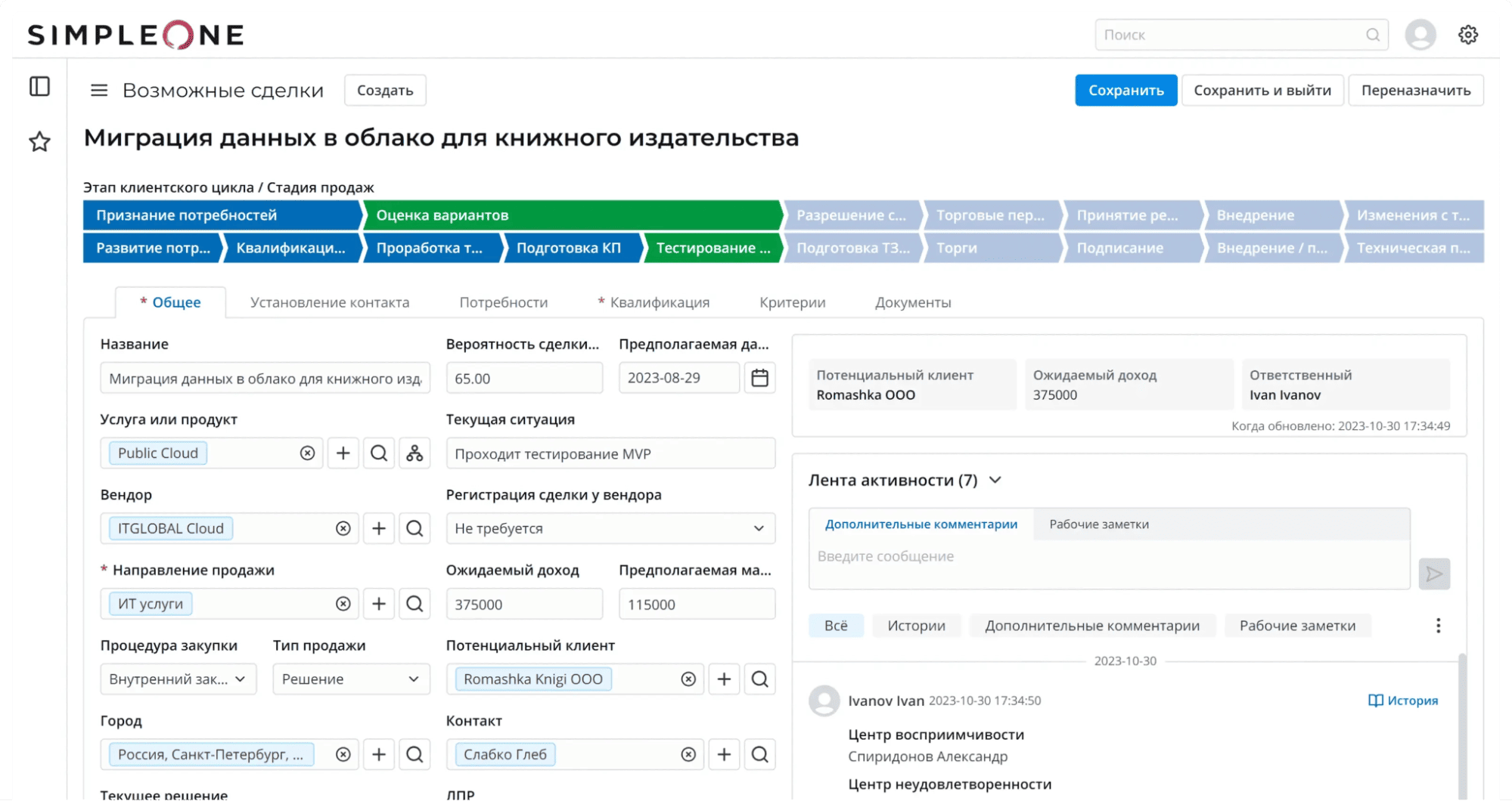 Интерфейс SimpleOne B2B CRM