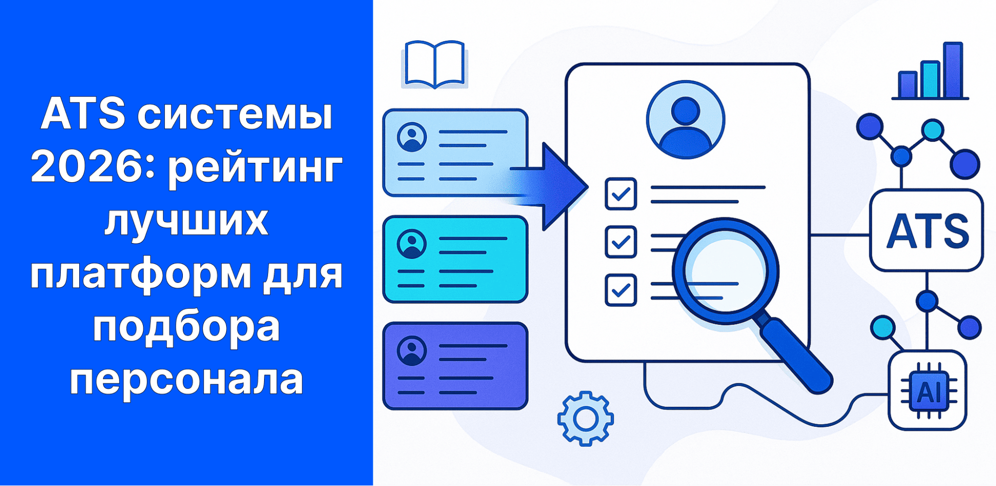 Рейтинг ATS-систем